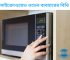 মাইক্রোওয়েভ-ওভেন-ব্যবহারের-বিধি